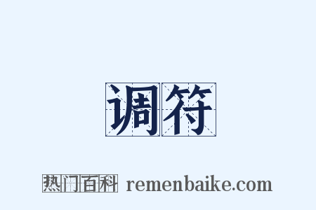 调符是什么意思的图片